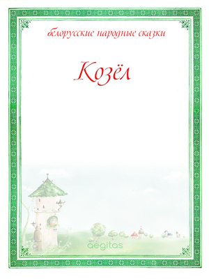 cover image of Козёл